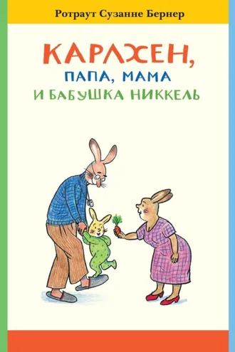 Обложка книги «Карлхен, папа, мама и бабушка Никкель»