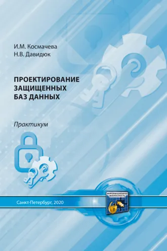 Обложка книги «Проектирование защищенных баз данных»