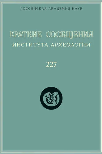 Обложка книги «Краткие сообщения Института археологии. Выпуск 227»