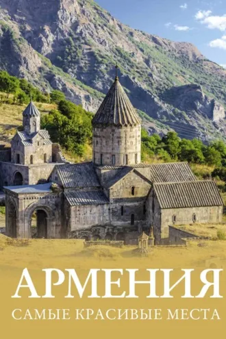 Обложка книги «Армения. Самые красивые места»