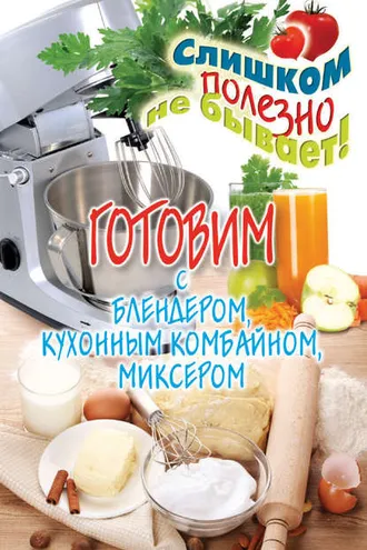 Обложка книги «Готовим с блендером, кухонным комбайном, миксером»