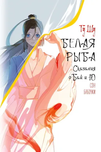 Обложка книги «Белая рыба. Сказания о Бай и Ю. Сон бабочки»