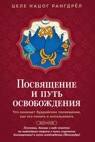 Обложка книги «Посвящение и путь освобождения. Что означает буддийское посвящение, как его понять и использовать»