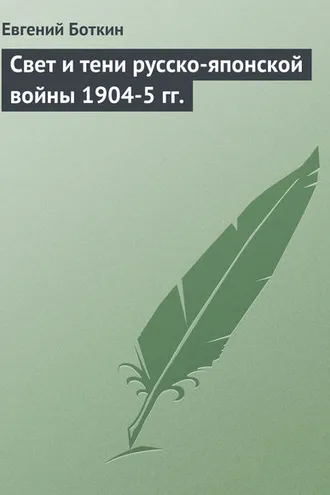 Обложка книги «Свет и тени русско-японской войны 1904-5 гг.»