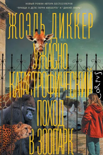 Обложка книги «Ужасно катастрофический поход в зоопарк»