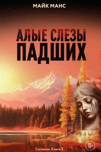 Обложка книги «Алые слезы падших»