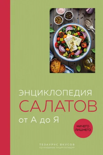 Обложка книги «Энциклопедия салатов от А до Я.»