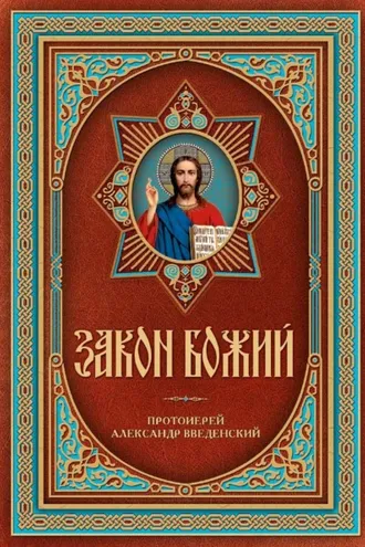 Обложка книги «Закон Божий»