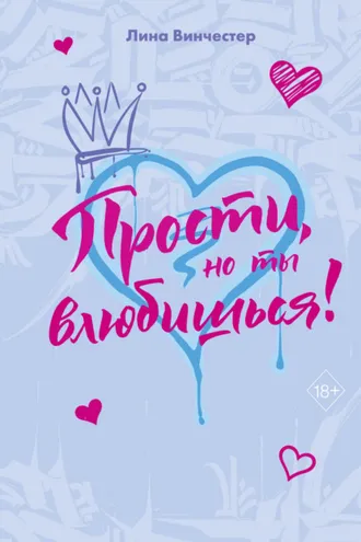 Обложка книги «Прости, но ты влюбишься!»