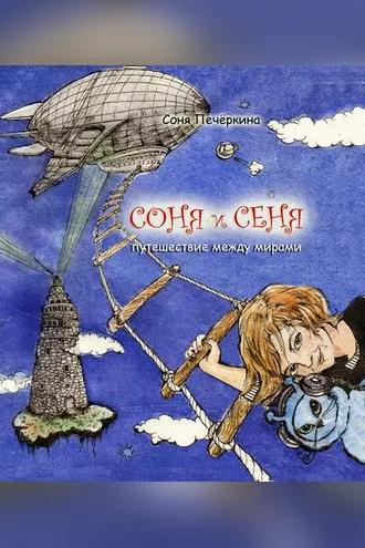 Обложка книги «Соня и Сеня. Путешествие между мирами»