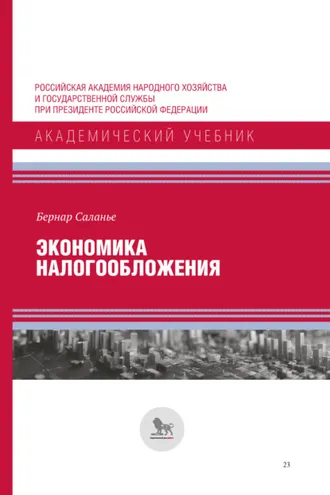 Обложка книги «Экономика налогообложения»