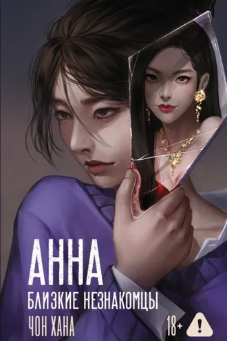 Обложка книги «Анна. Близкие незнакомцы»