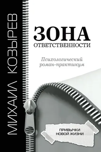 Обложка книги «Зона ответственности. Привычки новой жизни»
