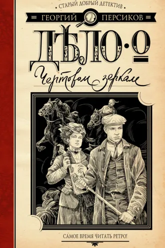 Обложка книги «Дело о Чертовом зеркале»