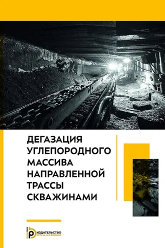 Обложка книги «Дегазация углепородного массива направленной трассы скважинами»