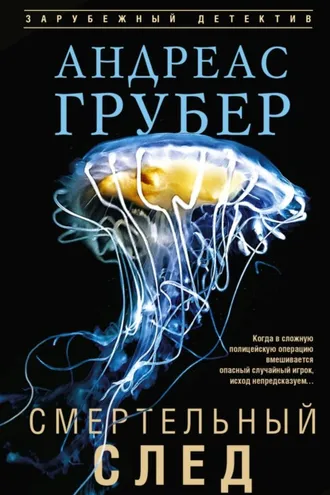 Обложка книги «Смертельный след»