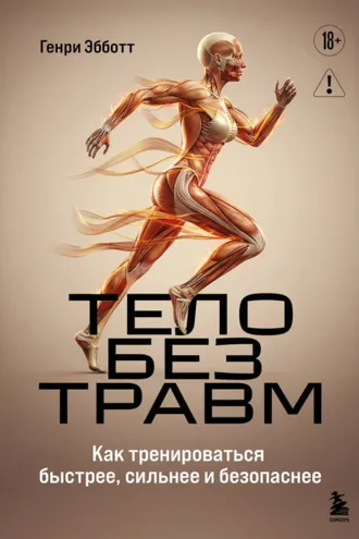 Обложка книги «Тело без травм. Как тренироваться быстрее, сильнее и безопаснее»