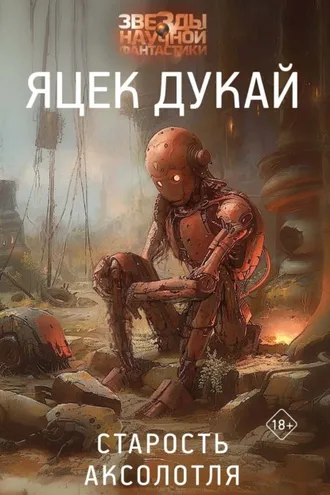 Обложка книги «Старость аксолотля»