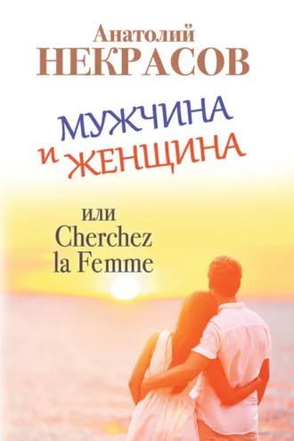 Обложка книги «Мужчина и Женщина, или Cherchez La Femme»