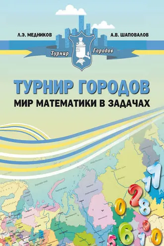 Обложка книги «Турнир городов: мир математики в задачах»