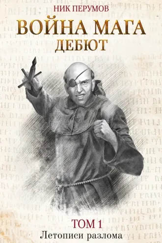 Обложка книги «Война мага. Том 1. Дебют»