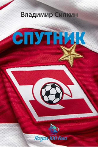 Обложка книги «Спутник»