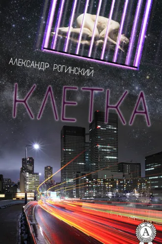 Обложка книги «Клетка»