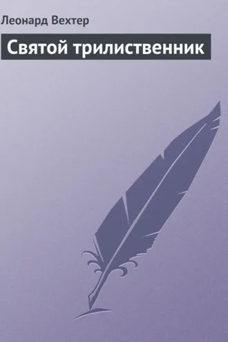 Обложка книги «Святой трилиственник»