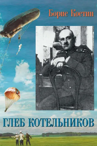 Обложка книги «Глеб Котельников»