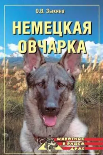 Обложка книги «Немецкая овчарка»