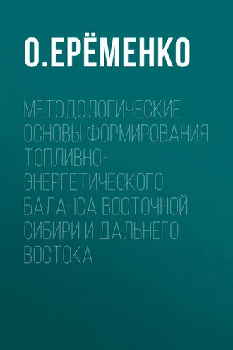 Обложка книги «Методологические основы формирования топливно-энергетического баланса Восточной Сибири и Дальнего Востока»