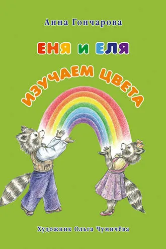 Обложка книги «Еня и Еля. Изучаем цвета»