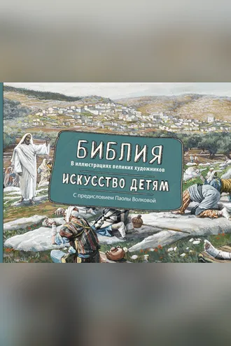 Обложка книги «Библия в иллюстрациях великих художников. Искусство детям»