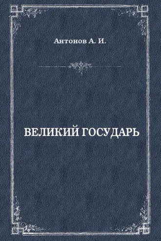 Обложка книги «Великий государь»