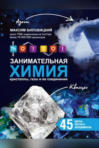 Обложка книги «ThoiSoi. Занимательная химия: кристаллы, газы и их соединения»