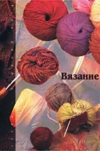 Обложка книги «Вязание»
