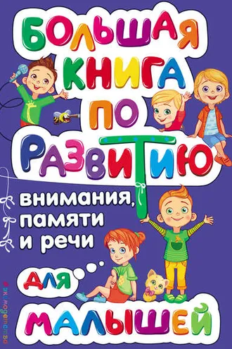 Обложка книги «Большая книга по развитию внимания, памяти и речи для малышей»