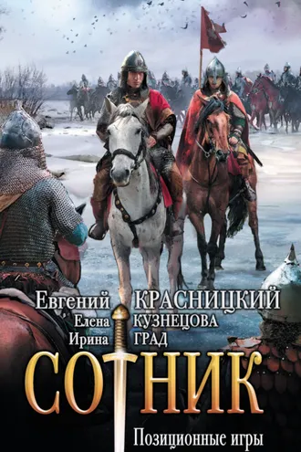Обложка книги «Сотник. Позиционные игры»
