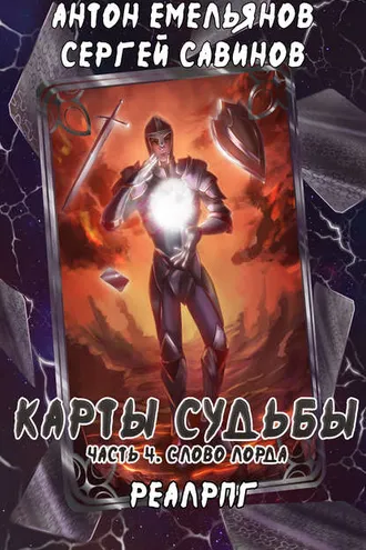 Обложка книги «Карты судьбы 4. Слово лорда»