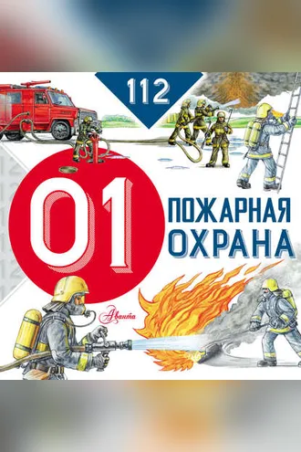 Обложка книги «Пожарная охрана»
