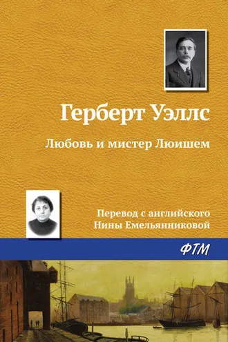 Обложка книги «Любовь и мистер Люишем»