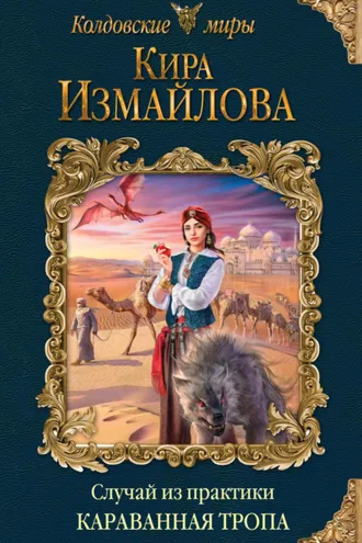 Обложка книги «Случай из практики. Караванная тропа»