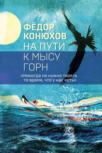 Обложка книги «На пути к мысу Горн»
