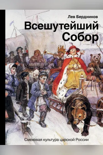 Обложка книги «Всешутейший собор. Смеховая культура царской России»