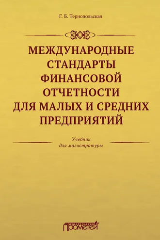 Обложка книги «Международные стандарты финансовой отчетности для малых и средних предприятий»