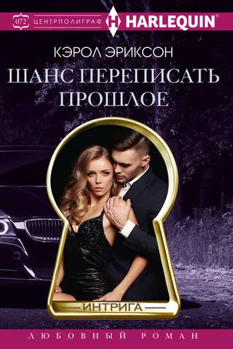 Обложка книги «Шанс переписать прошлое»