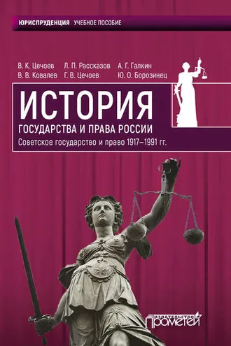 Обложка книги «История государства и права России 1917—1991 гг. Советское государство и право»