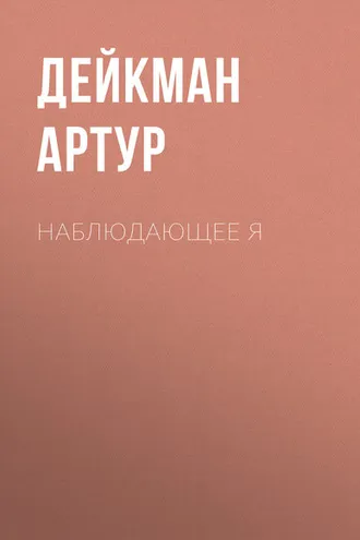 Обложка книги «Наблюдающее Я»
