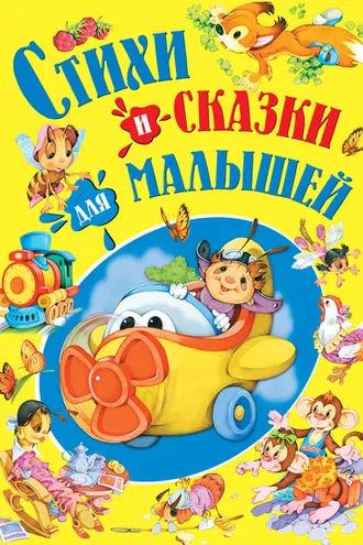 Обложка книги «Стихи и сказки для малышей»