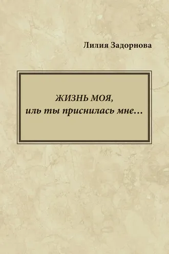 Обложка книги «Жизнь моя, иль ты приснилась мне…»